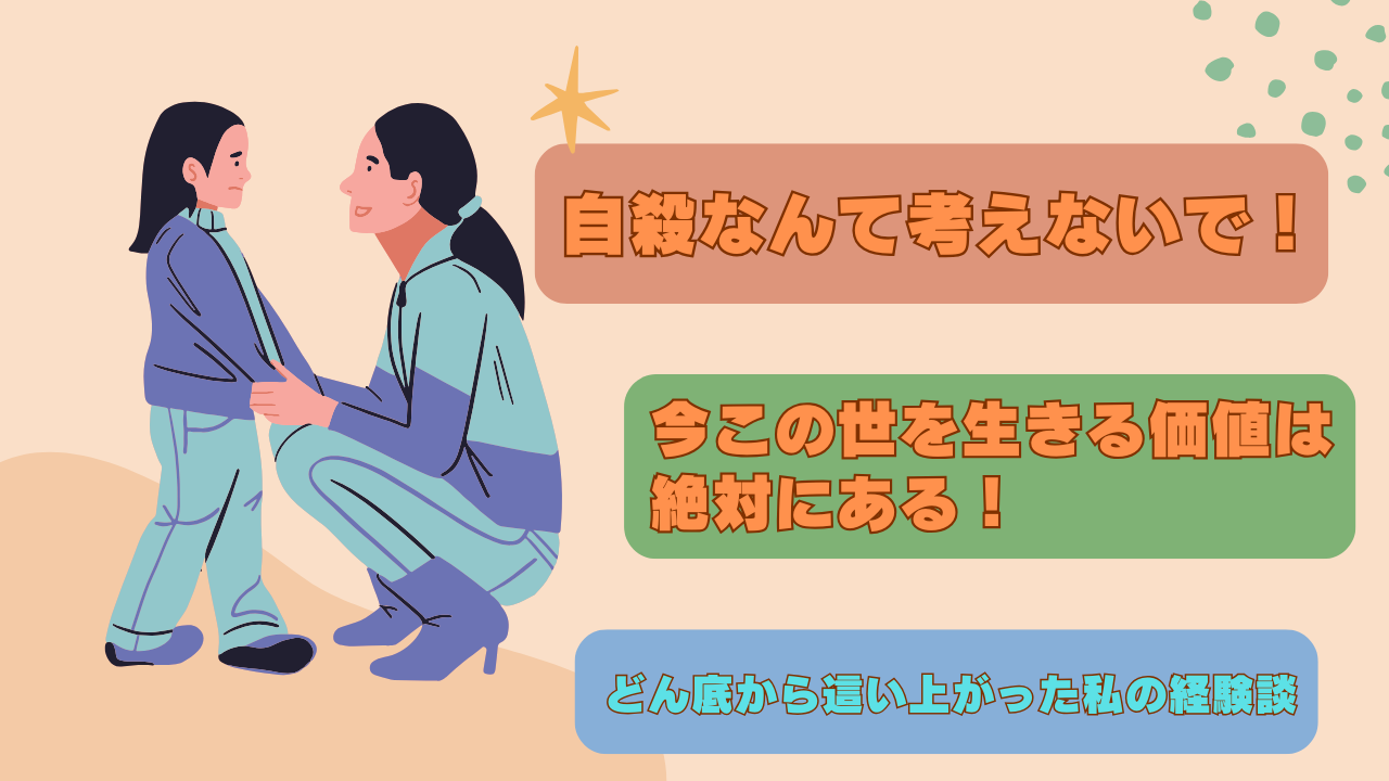 自殺なんて考えないで！今この世を生きる価値は絶対にある！どん底から這い上がった私の経験談