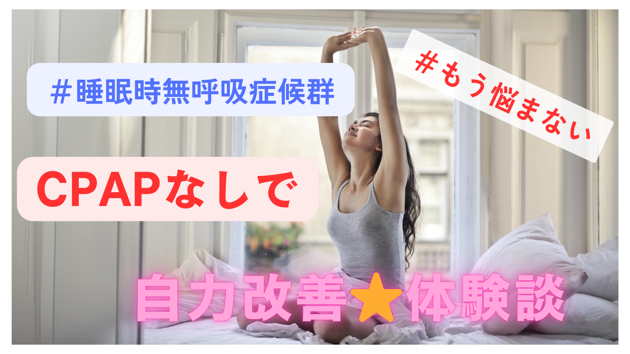 もう悩まない、睡眠時無呼吸症候群、CPAP無しで自力改善させた体験談