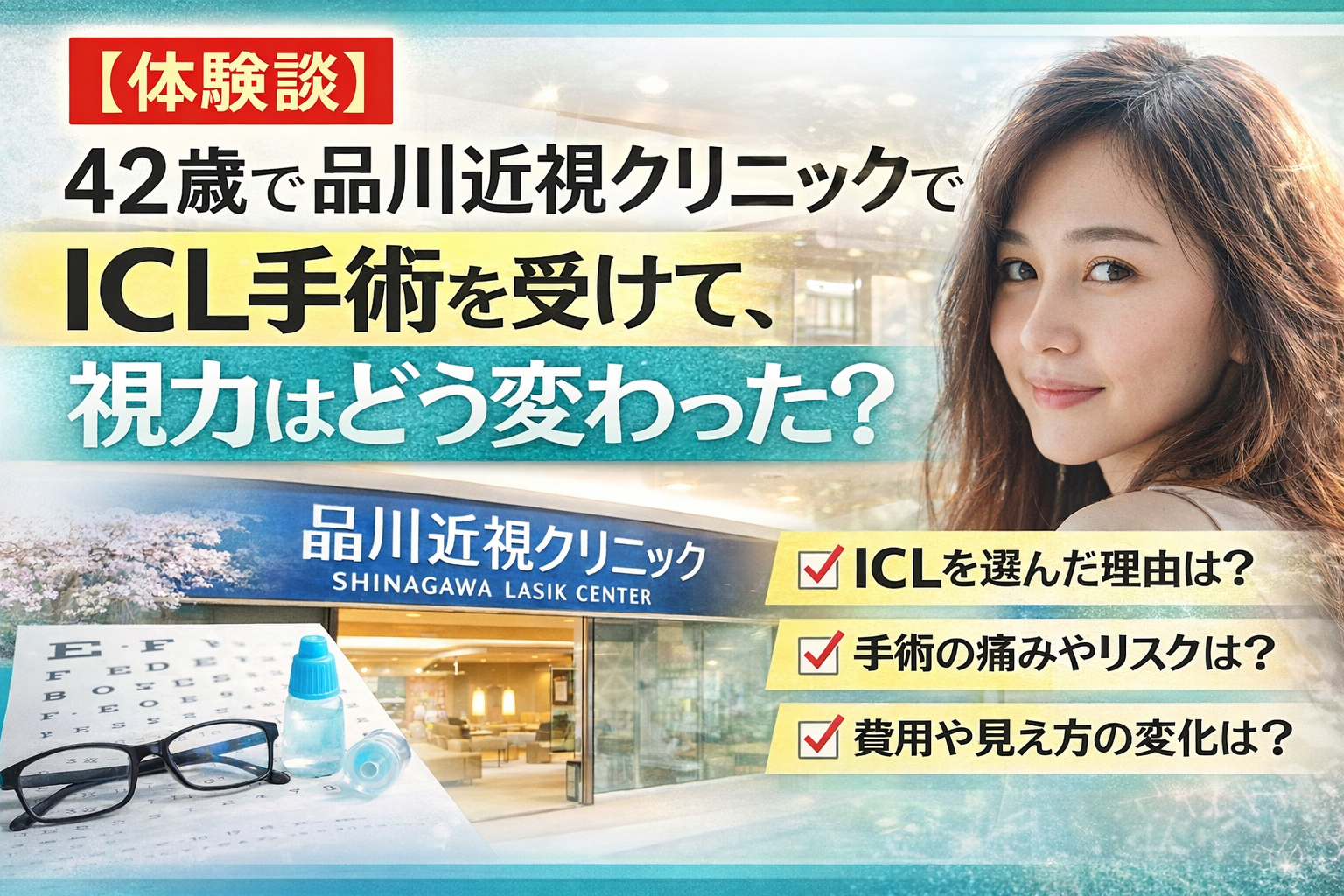 42歳で品川近視クリニックでICL手術を受けて視力はどう変わった？