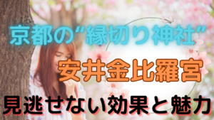 京都の縁切り神社。安井金比羅宮。見逃せない効果と魅力。