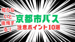 知らないと後悔する！京都市バス注意ポイント10選