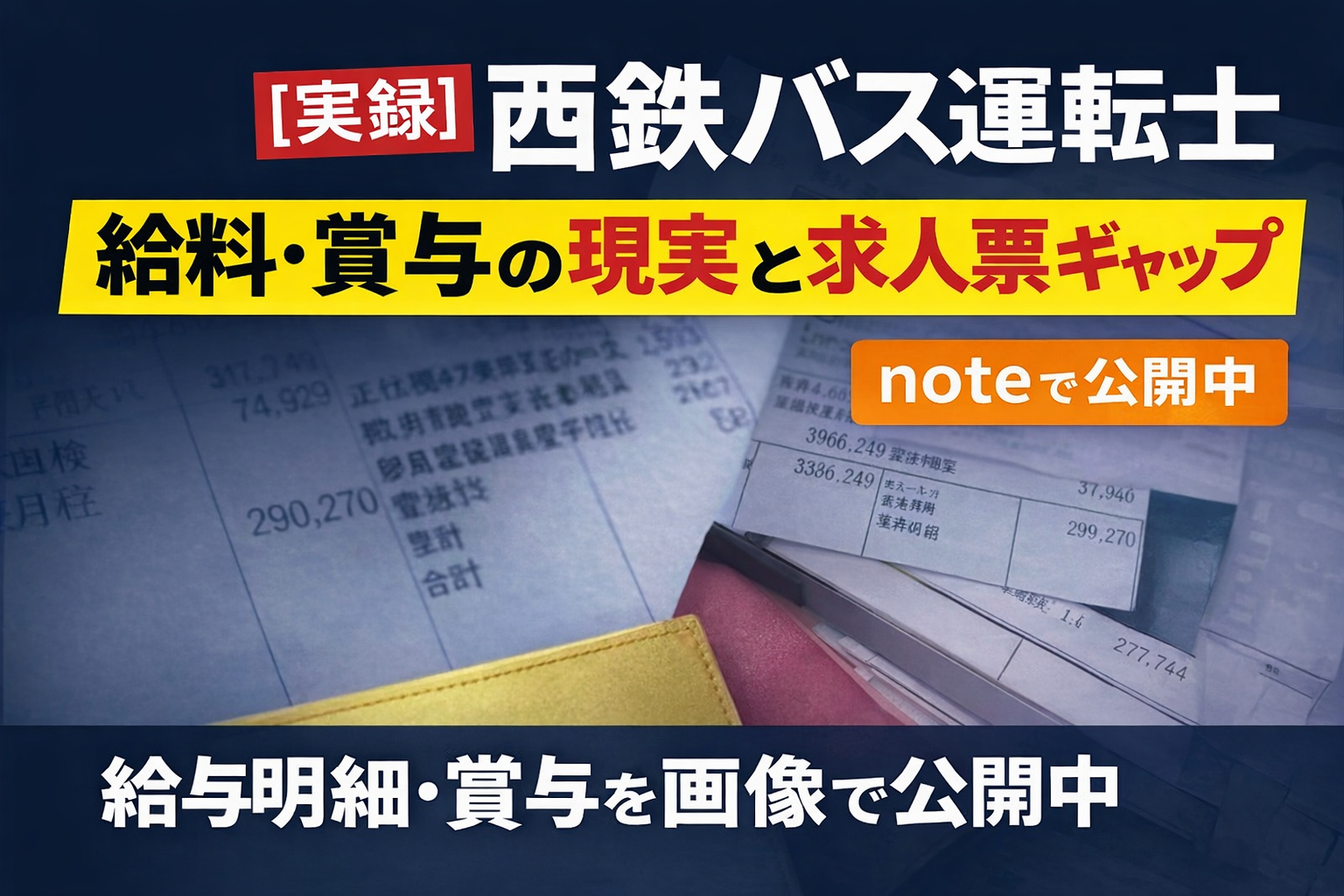 実録。西鉄バス運転士給料・賞与の現実と求人票ギャップ