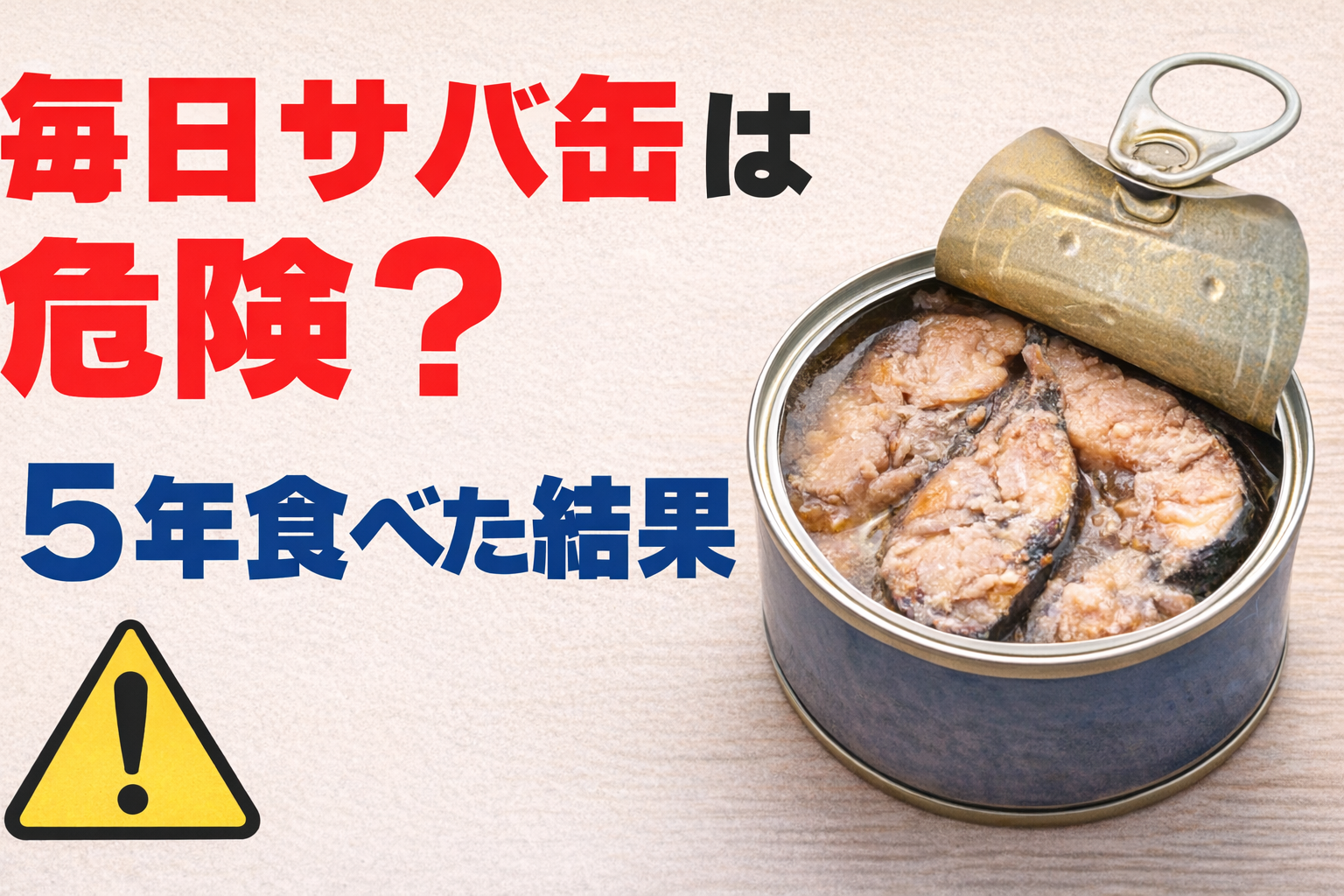 毎日サバ缶は危険?5年食べた結果