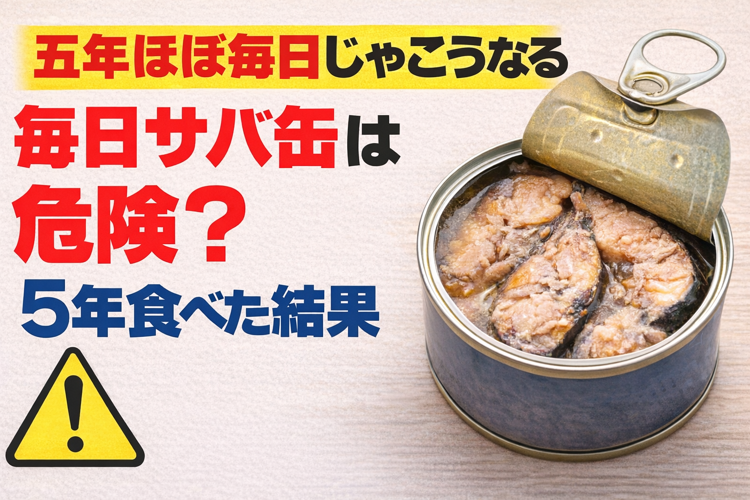 五年ほぼ毎日じゃこうなる。毎日サバ缶は危険？5年食べた結果
