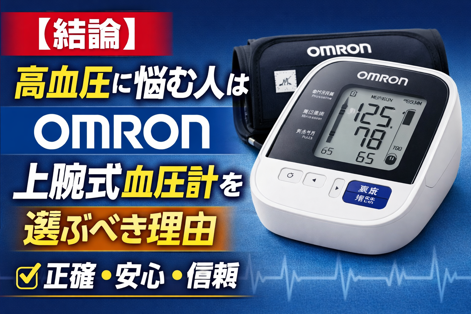 【結論】高血圧に悩む人はオムロンの上腕式血圧計を選ぶべき理由