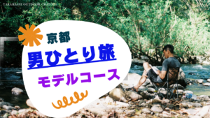 京都を男一人旅 。旅行者必見！失敗しない、鉄板の観光コース