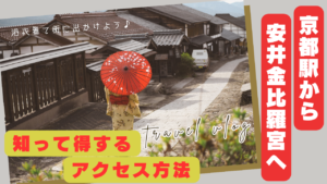 京都駅から安井金比羅宮へ。知って得するアクセス方法