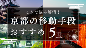 これで悩み解消！京都の移動手段おすすめ5選