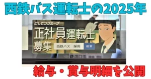 西鉄バス運転士の2025年給与・賞与明細を公開