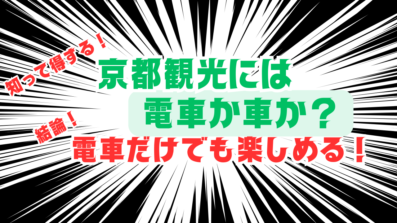 京都観光には電車か車か?