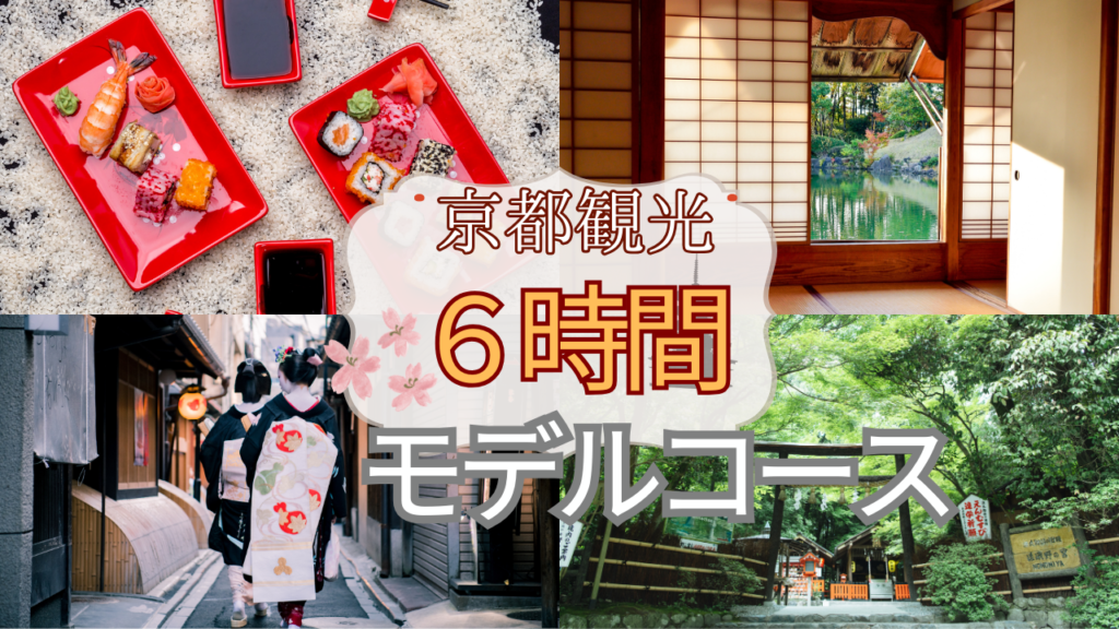 京都観光6時間モデルコース