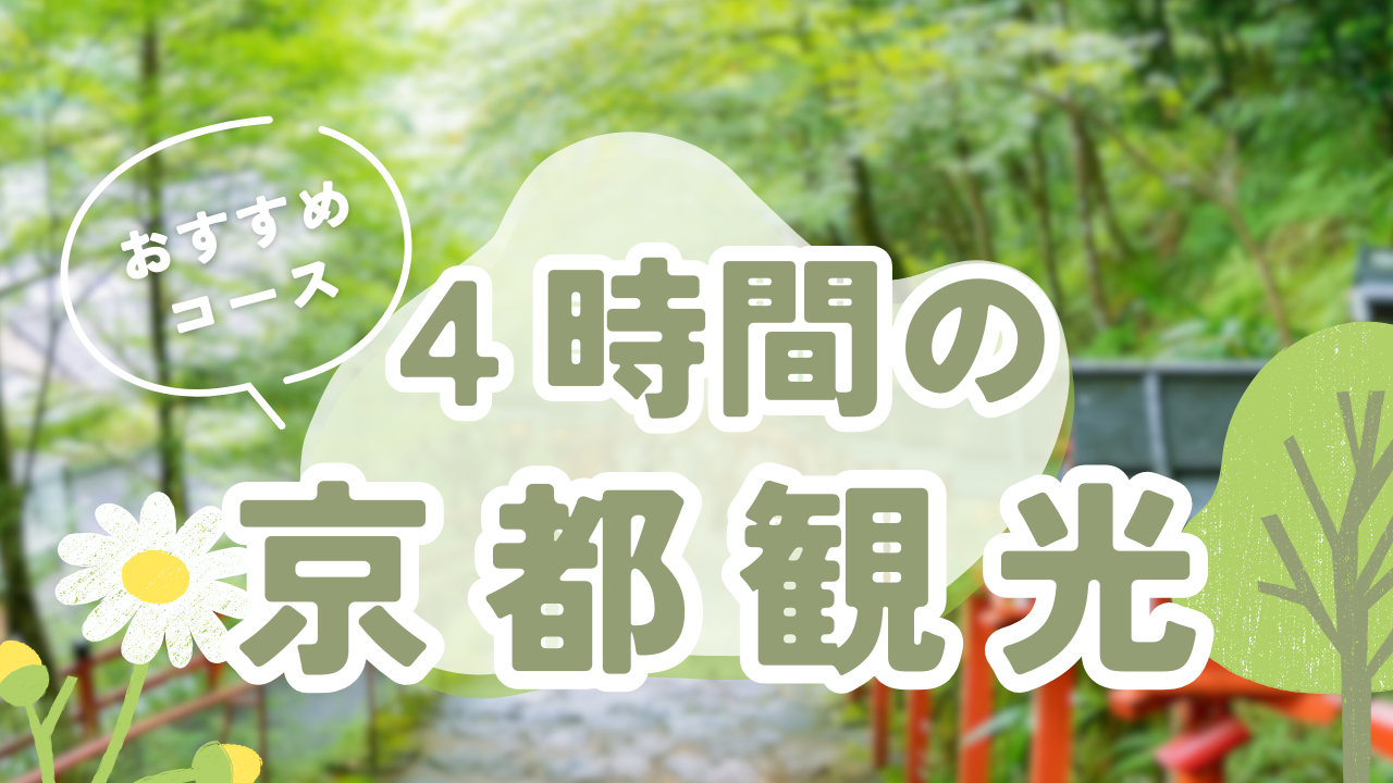 4時間の京都観光