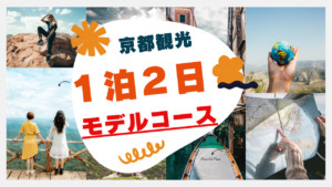 京都観光1泊2日モデルコース