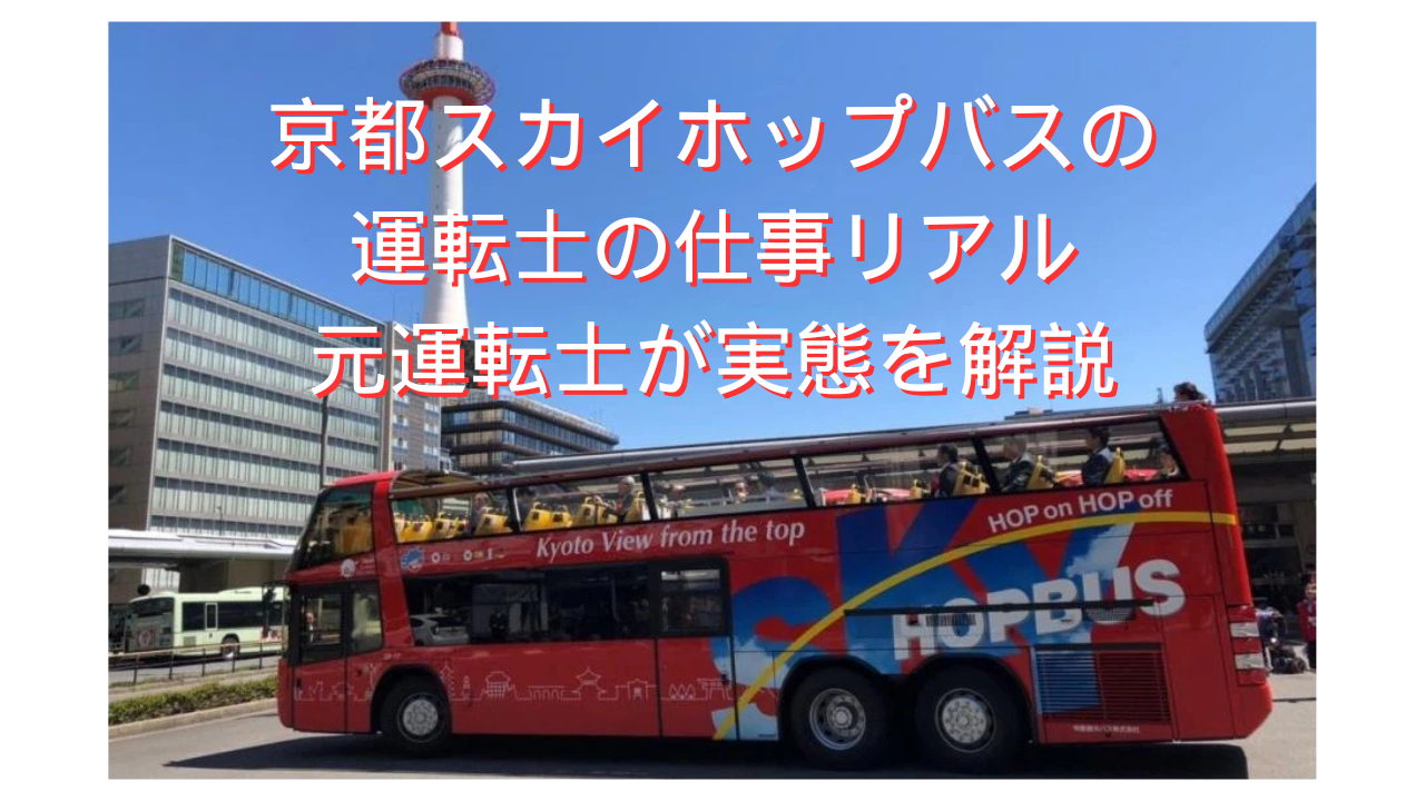 京都スカイホップバスの運転士の仕事リアル|元運転士が実態を解説