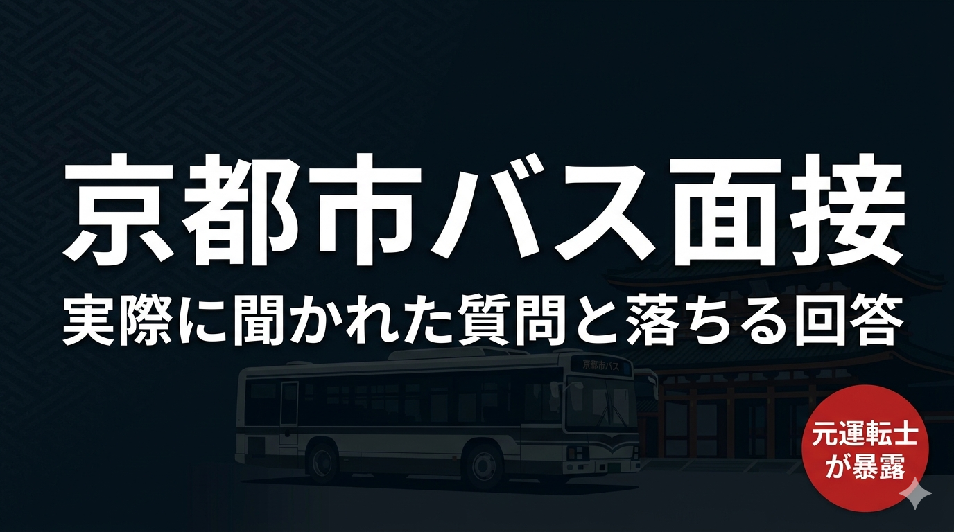 京都市バス面接。実際に聞かれた質問と落ちる回答