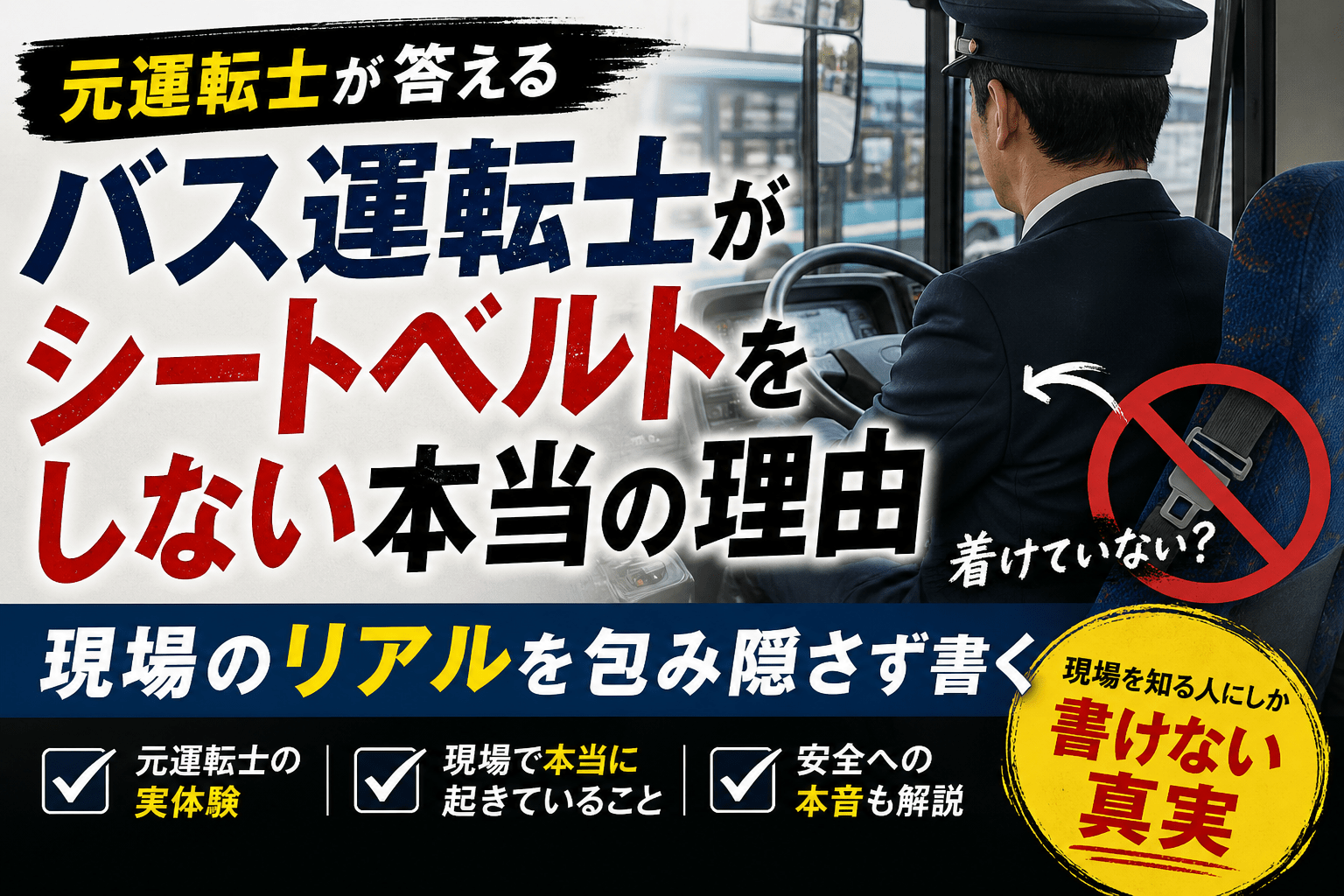 【元運転士が答える】バス運転士がシートベルトをしない本当の理由｜現場のリアルを包み隠さず書く