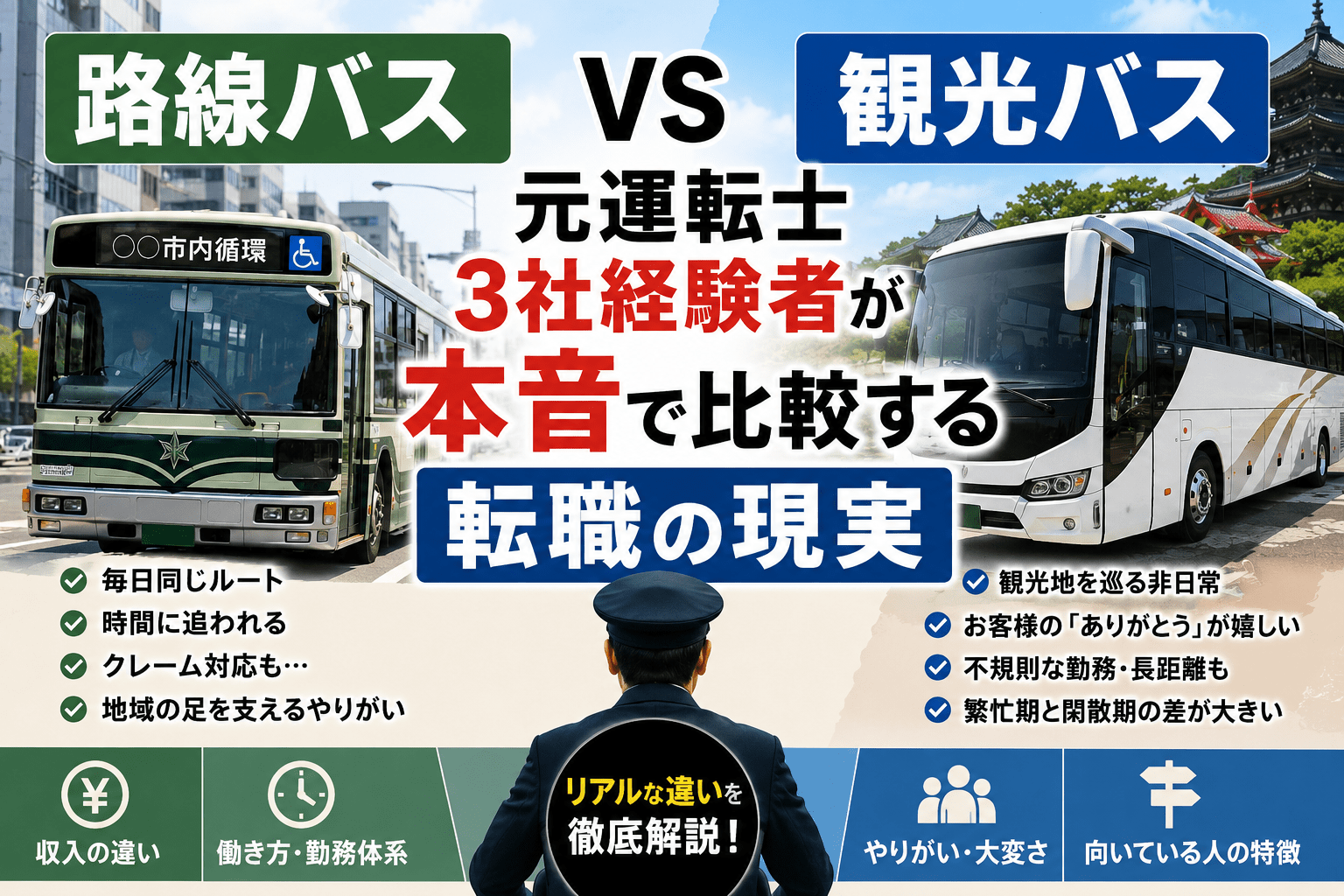 路線バスvs観光バス｜元運転士3社経験者が本音で比較する転職の現実