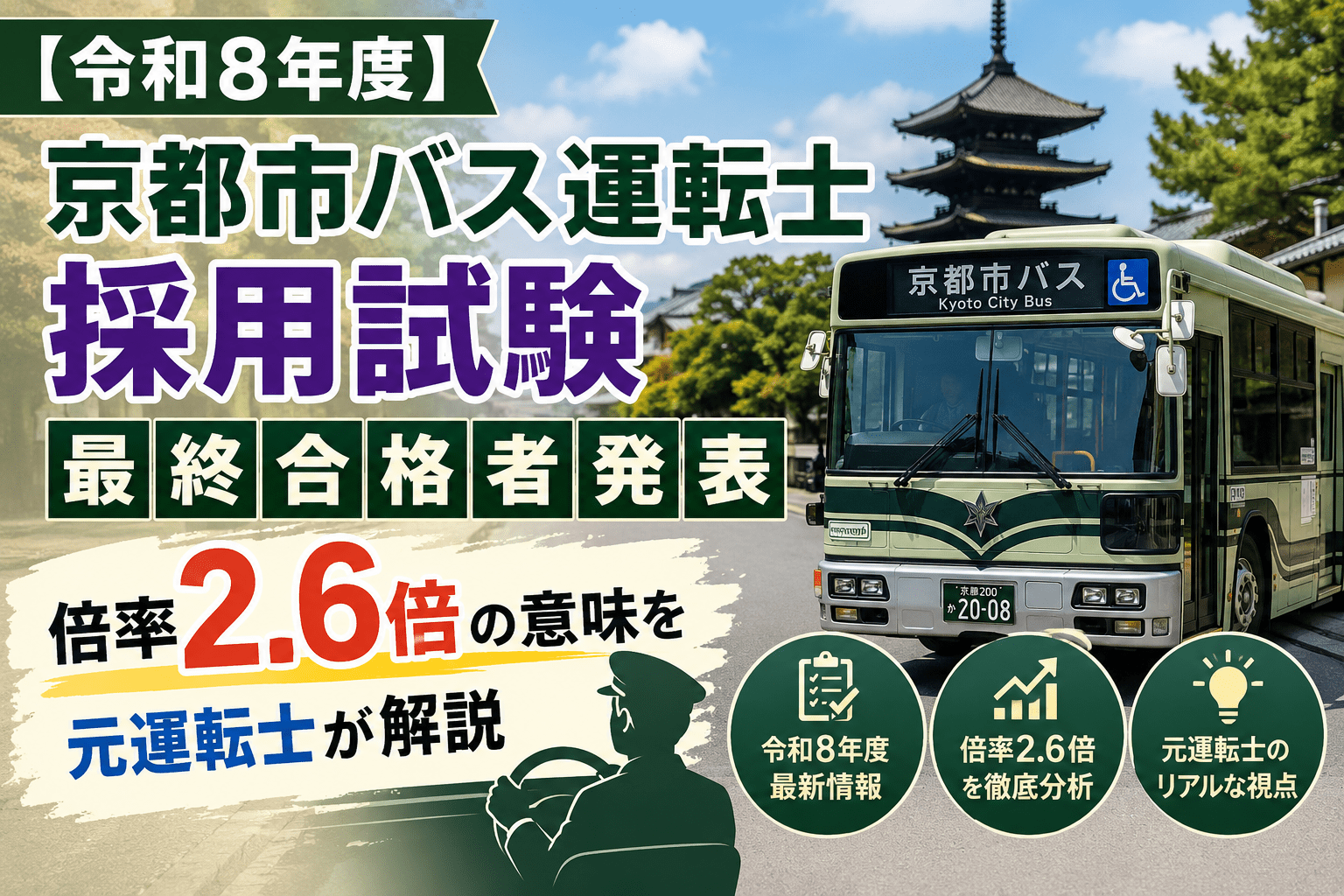 【令和8年度】京都市バス運転士 採用試験 最終合格者発表｜倍率2.6倍の意味を元運転士が解説