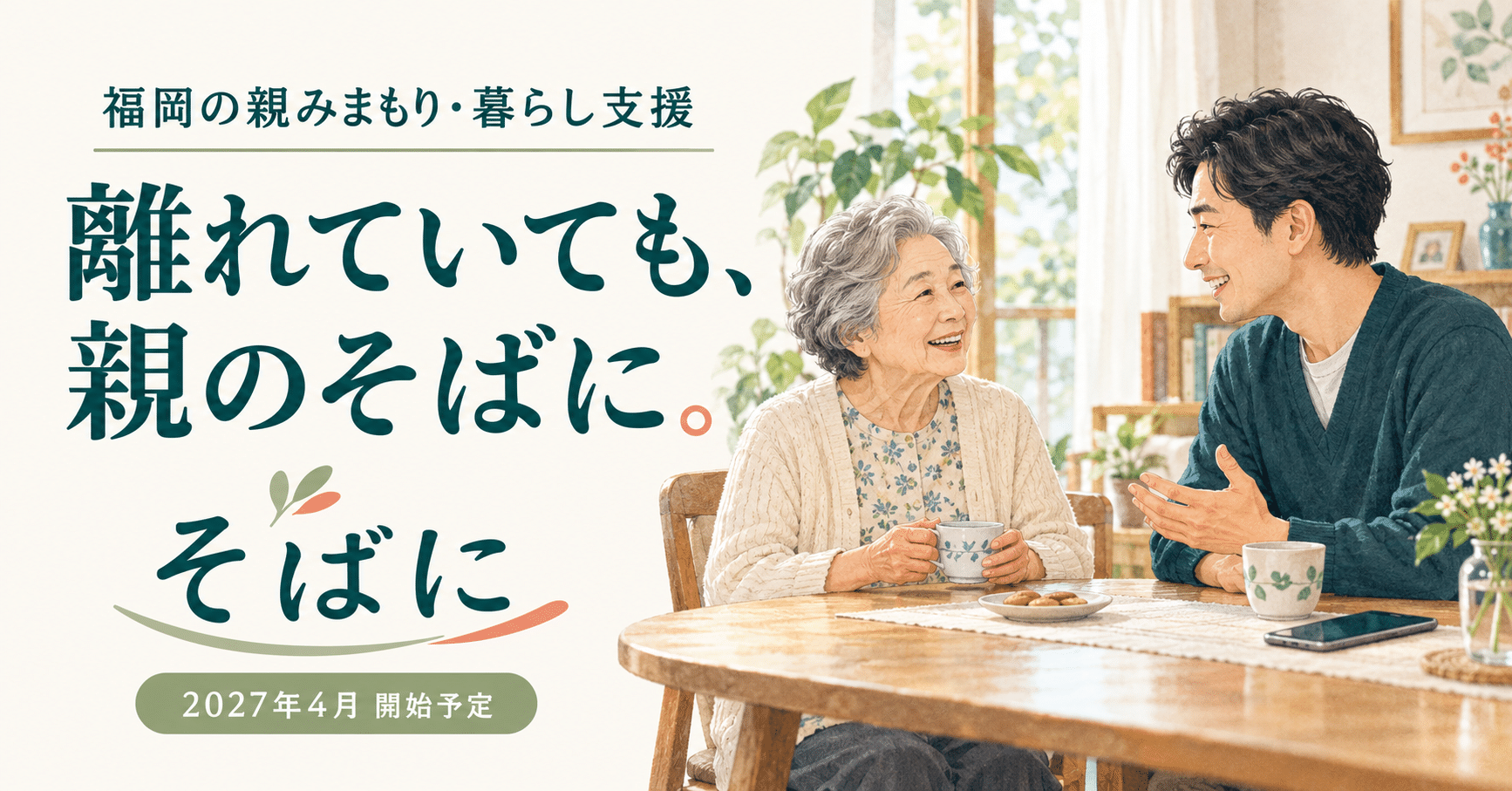 福岡の親みまもり・暮らし支援サービス「そばに」の紹介イラスト